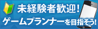 未経験者歓迎！ゲームプランナーを目指そう！